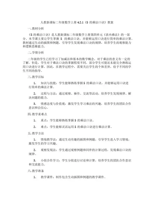 人教新课标二年级数学上册4.2.1《5的乘法口诀》教案