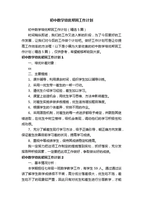 初中数学培优帮困工作计划（精选5篇）