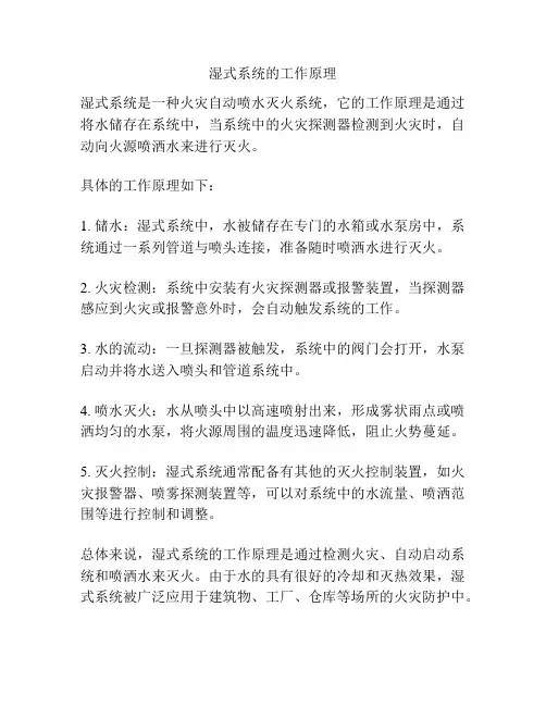 湿式系统的工作原理