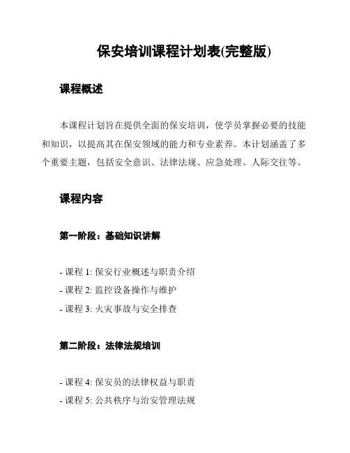 保安培训课程计划表(完整版)