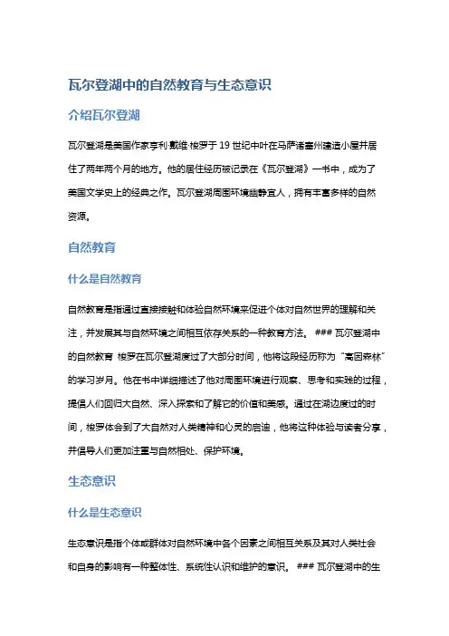 《瓦尔登湖》中的自然教育与生态意识