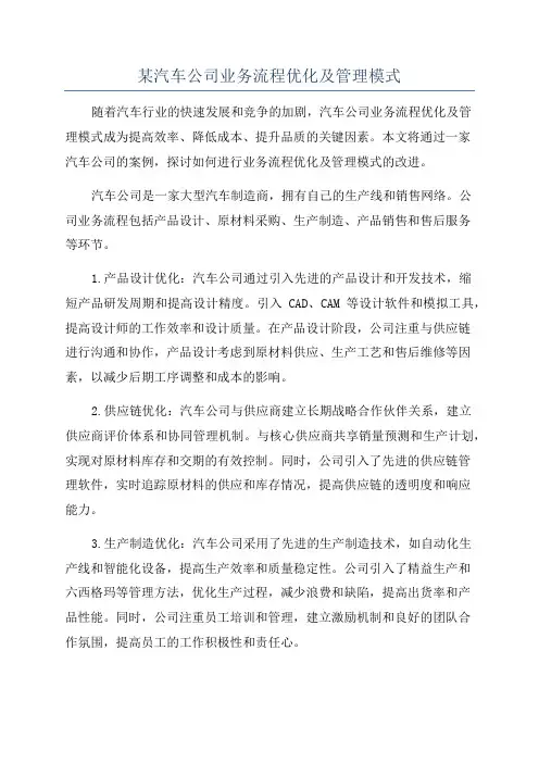 某汽车公司业务流程优化及管理模式