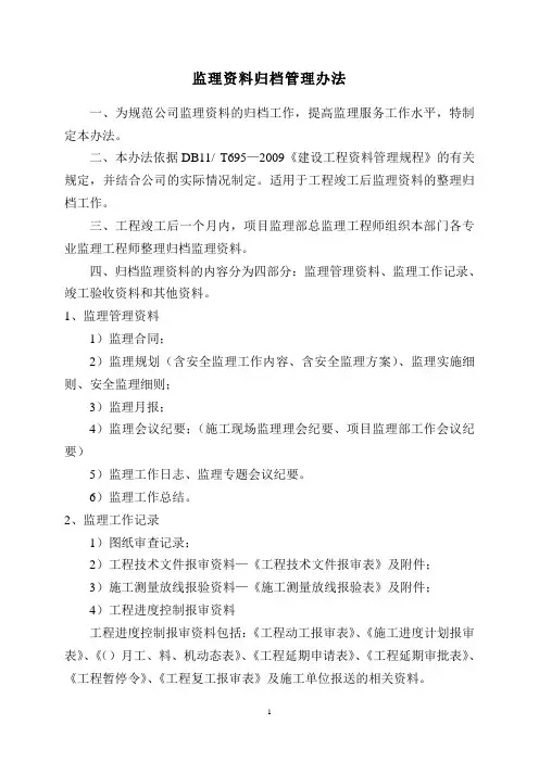 监理资料归档管理办法