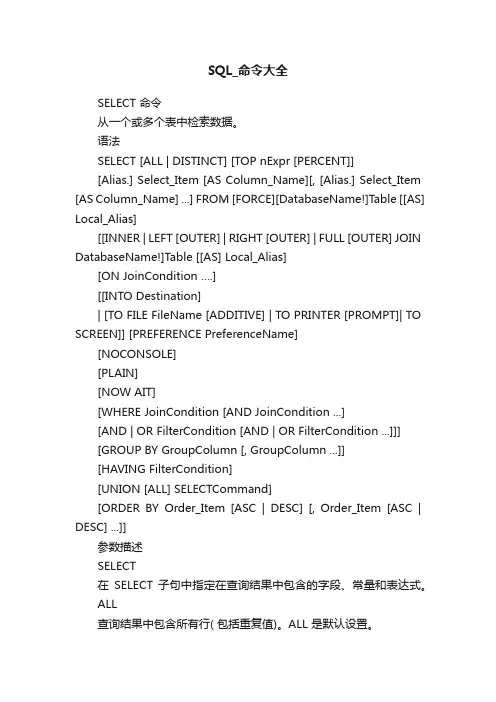 SQL_命令大全