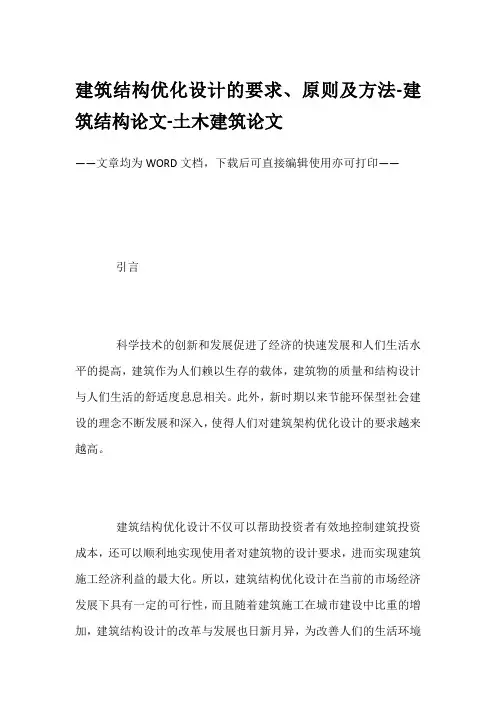 建筑结构优化设计的要求、原则及方法-建筑结构论文-土木建筑论文
