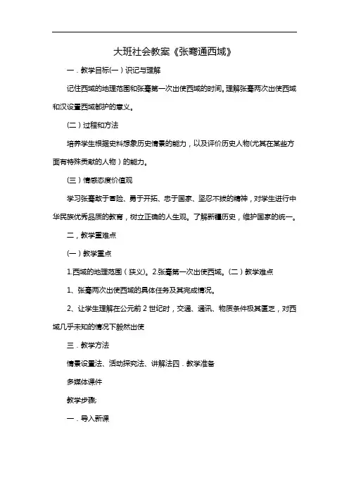 大班社会教案《张骞通西域》
