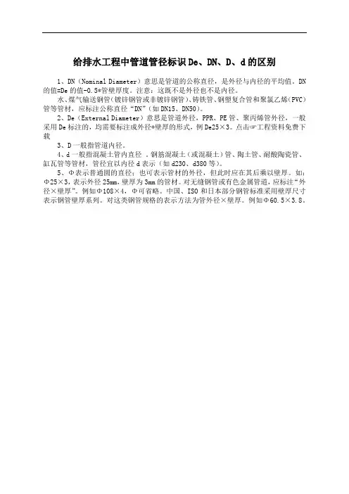 给排水工程中管道管径标识De DN D d的区别