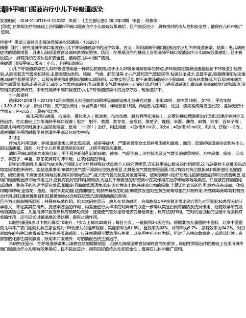 清肺平喘口服液治疗小儿下呼吸道感染