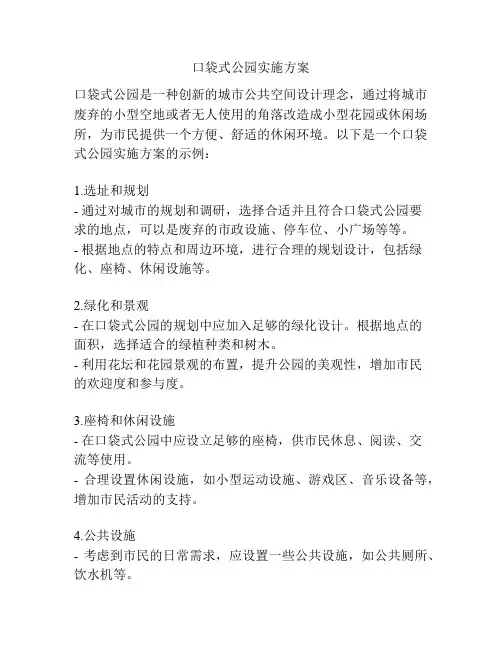 口袋式公园实施方案