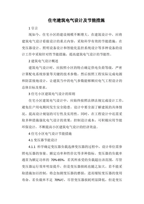 住宅建筑电气设计及节能措施