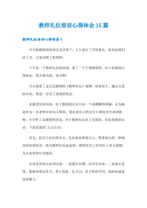 教师礼仪培训心得体会15篇