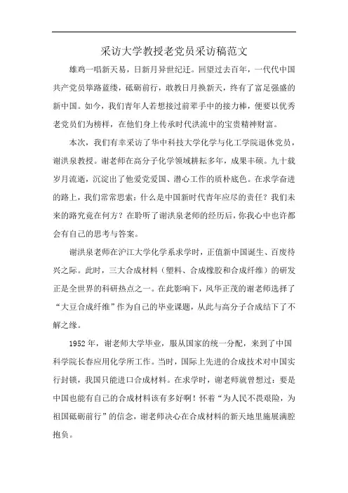 采访大学教授老党员采访稿范文