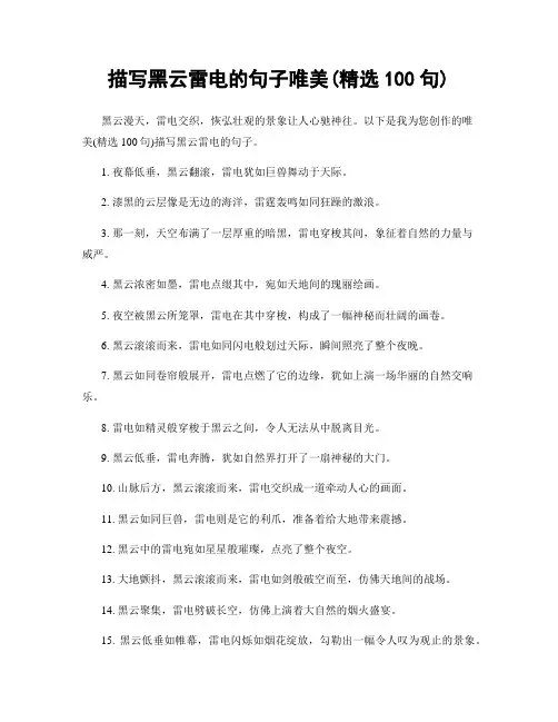 描写黑云雷电的句子唯美(精选100句)