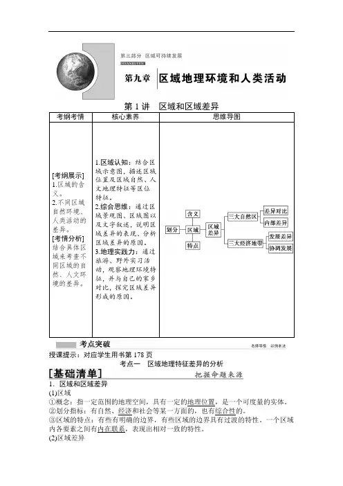 2022高三全国统考地理中图版一轮复习教学案：第9章 第1讲 区域和区域差异 Word版含解析