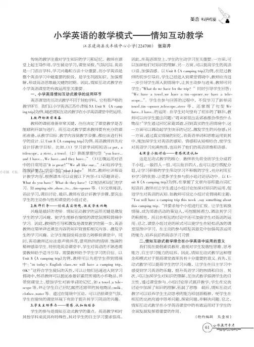 小学英语的教学模式——情知互动教学   