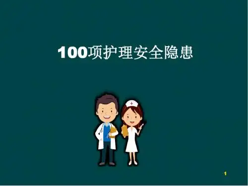 100项护理安全隐患医学PPT课件