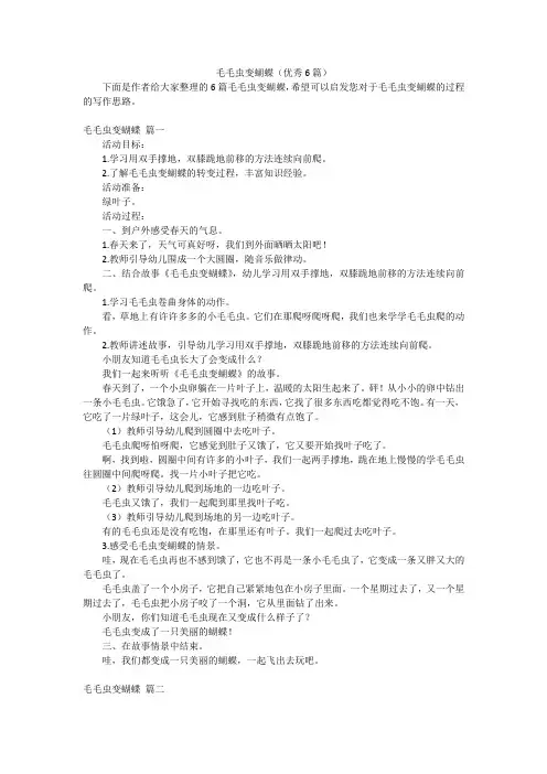 毛毛虫变蝴蝶(优秀6篇)