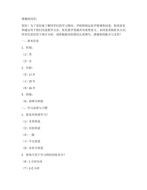初三年级学情调查问卷模板