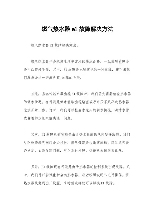 燃气热水器e1故障解决方法