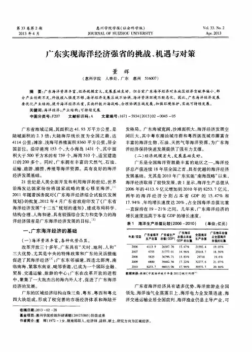 广东实现海洋经济强省的挑战、机遇与对策