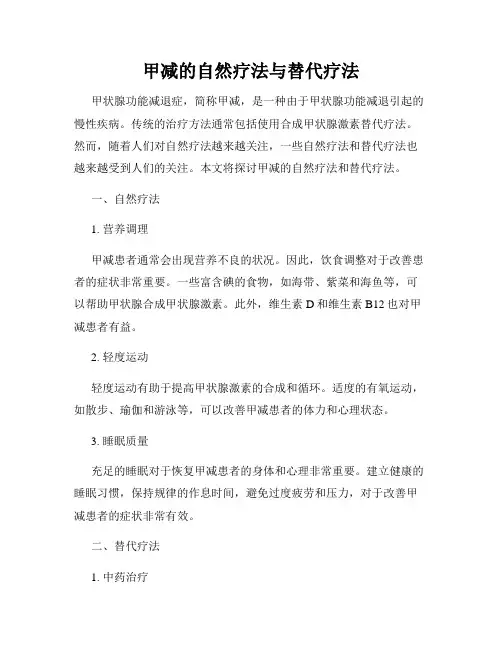 甲减的自然疗法与替代疗法