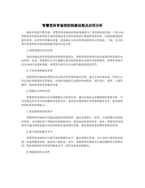 智慧型体育场馆的构建设想及应用分析