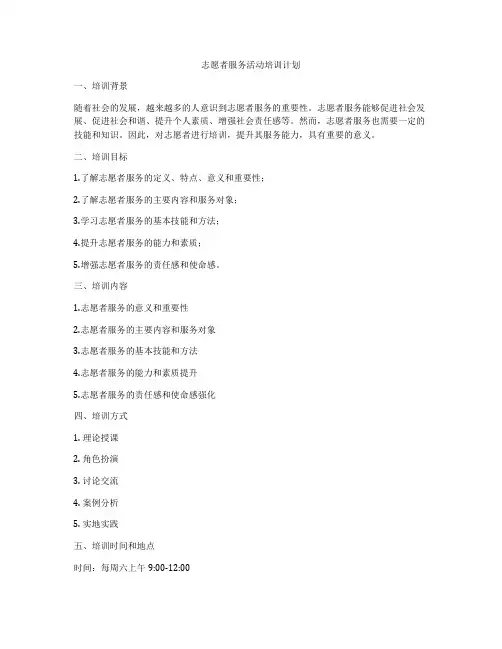志愿者服务活动培训计划
