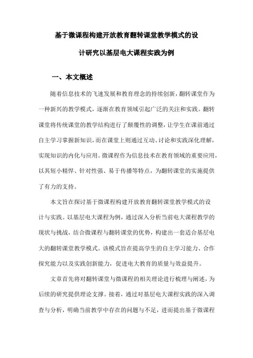 基于微课程构建开放教育翻转课堂教学模式的设计研究以基层电大课程实践为例