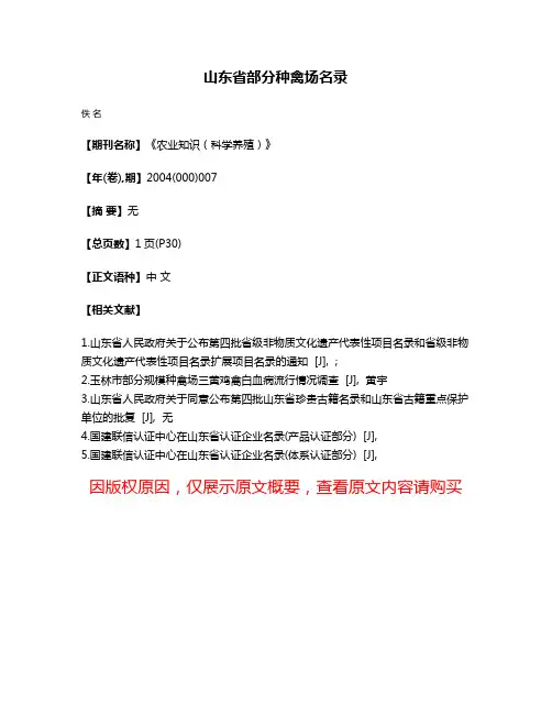 山东省部分种禽场名录