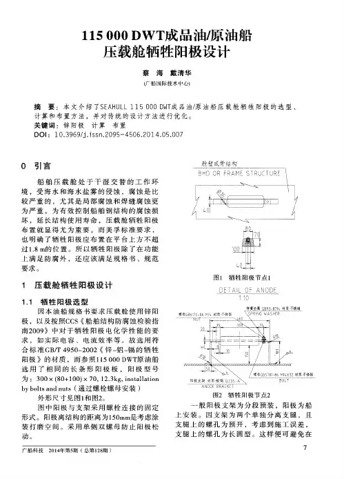 115000DWT成品油／原油船压载舱牺牲阳极设计