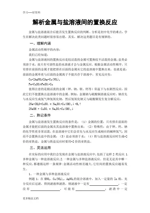 解析金属与盐溶液间的置换反应汇编