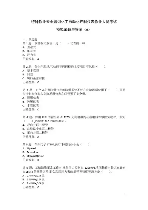 特种作业安全培训化工自动化控制仪表作业人员考试模拟试题与答案(6)