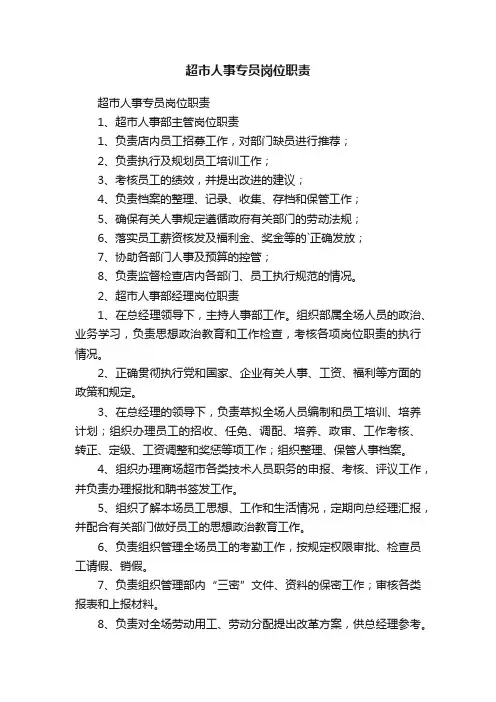 超市人事专员岗位职责