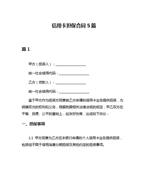 信用卡担保合同5篇