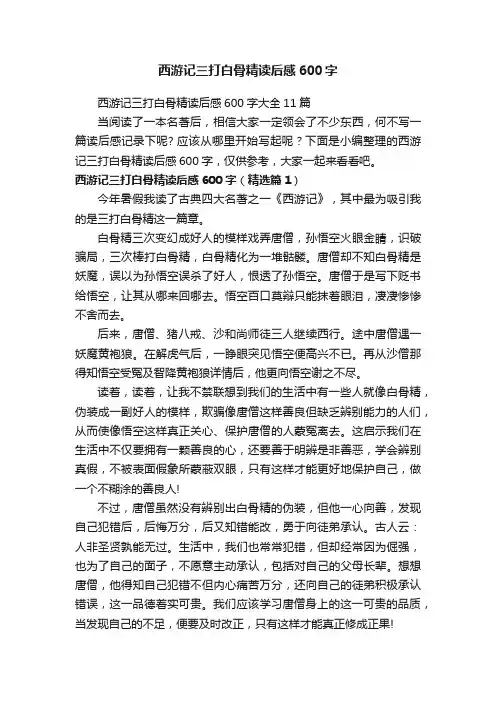 西游记三打白骨精读后感600字