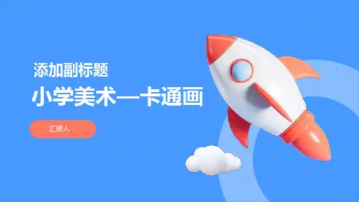 小学美术—卡通画