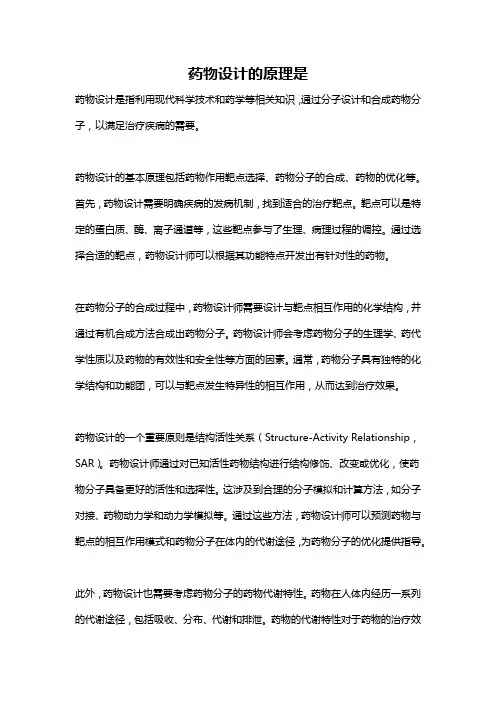 药物设计的原理是