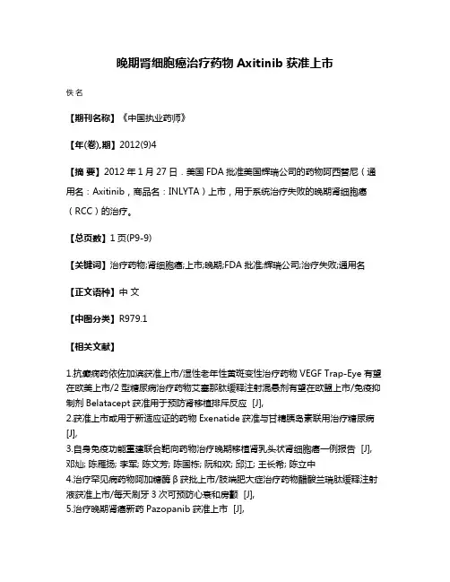 晚期肾细胞癌治疗药物Axitinib获准上市