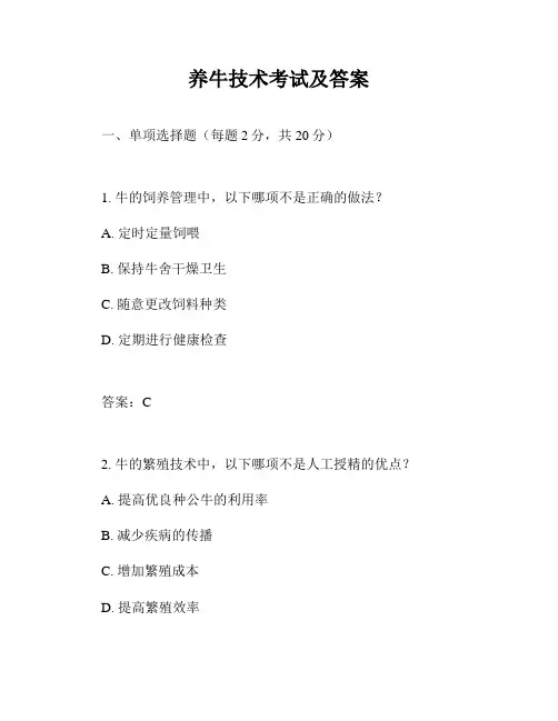 养牛技术考试及答案
