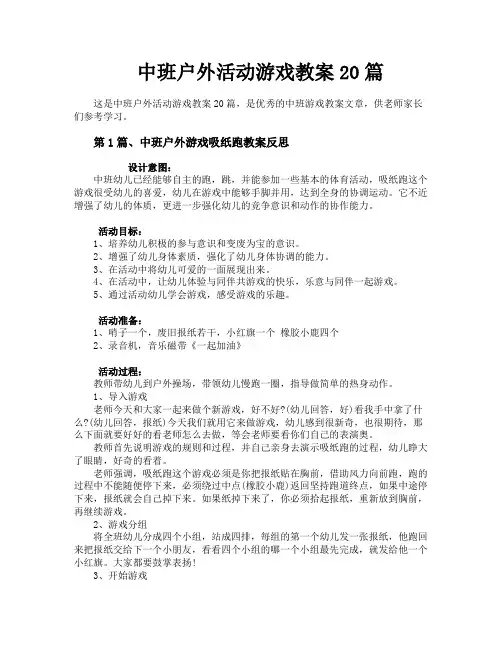 中班户外活动游戏教案20篇