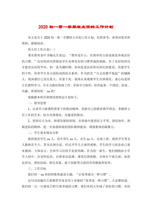 2020初一第一学期班主任的工作计划