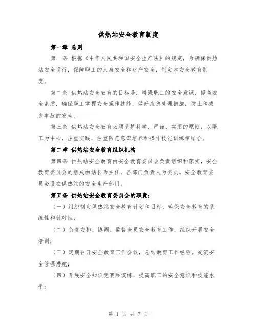 供热站安全教育制度(4篇)