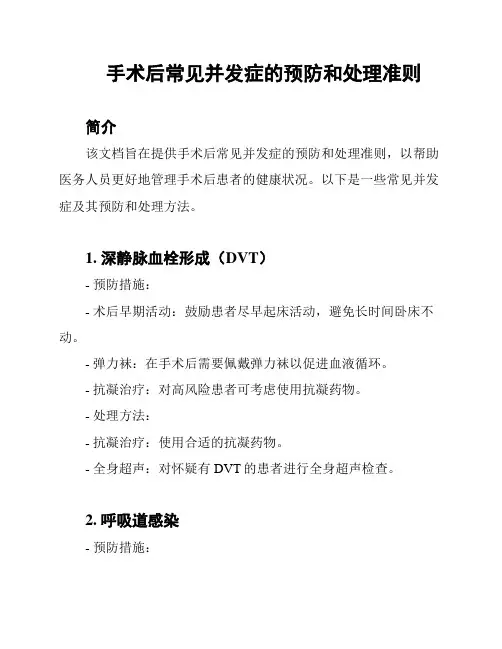 手术后常见并发症的预防和处理准则