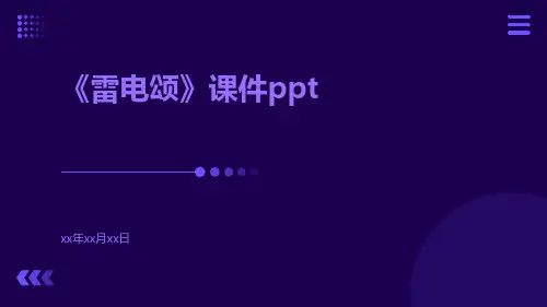 《雷电颂》课件