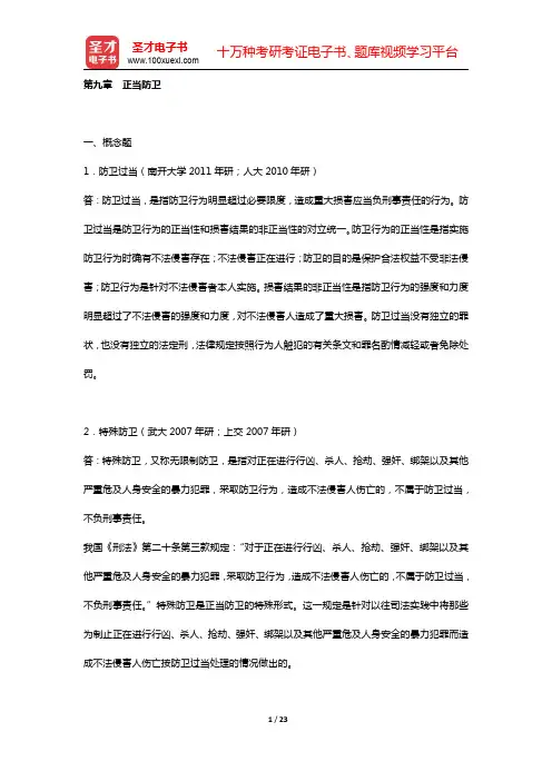 高铭暄《刑法学》(第5版)章节题库(上编 刑法总论   第九章 正当防卫)【圣才出品】