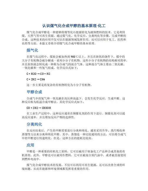 认识煤气化合成甲醇的基本原理-化工
