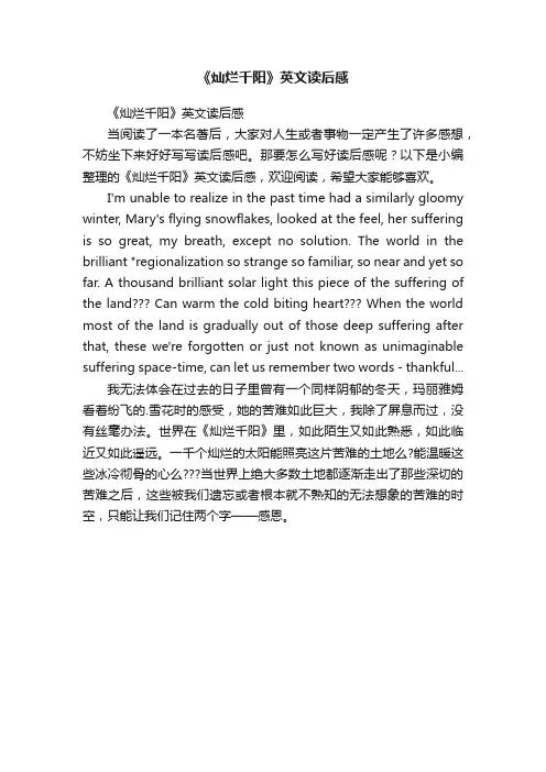 《灿烂千阳》英文读后感