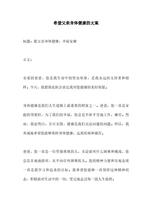 希望父亲身体健康的文案