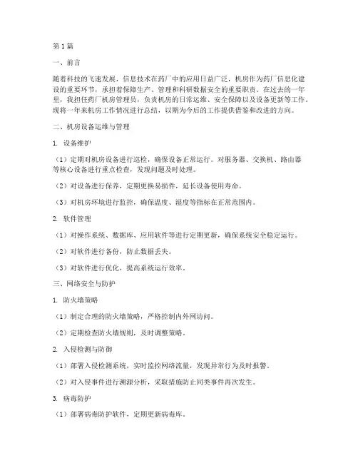 药厂机房工作总结范文(3篇)