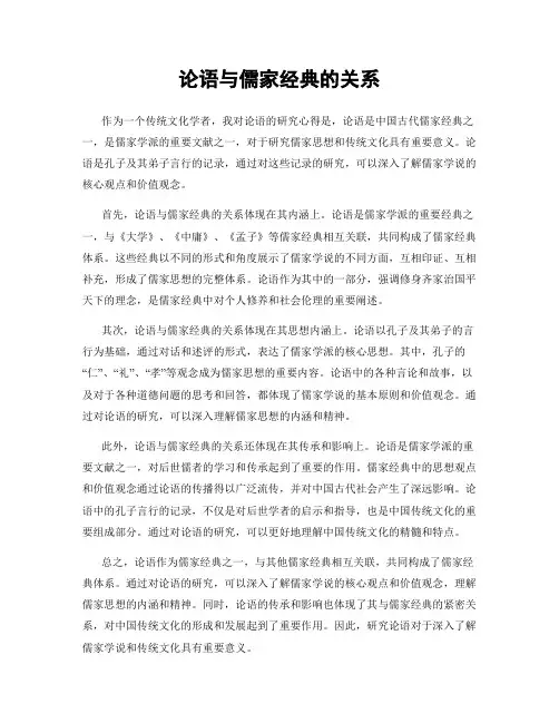 论语与儒家经典的关系